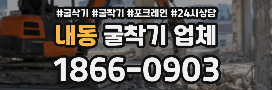 내동 굴착기업체 상담 전화 1866-0903