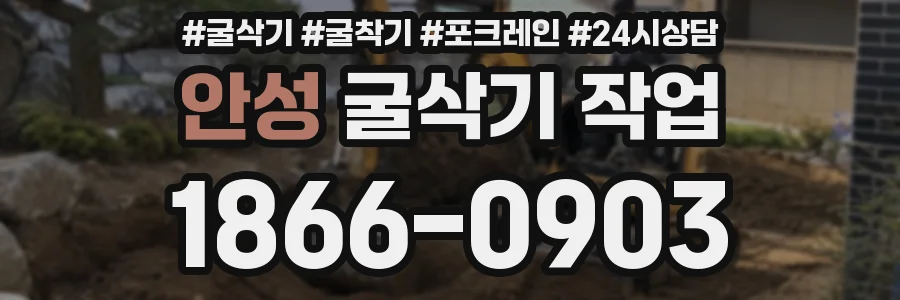 안성 굴삭기 작업