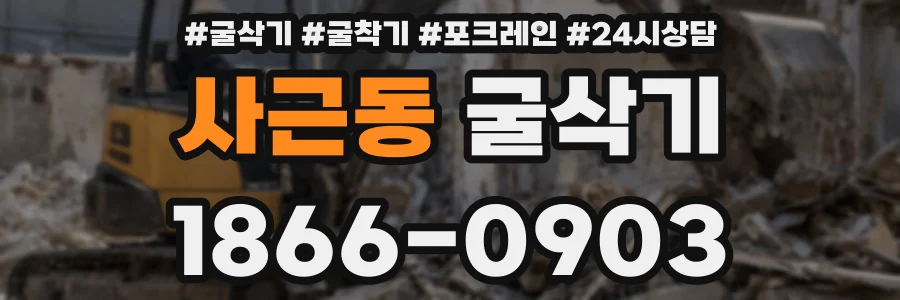사근동 굴삭기