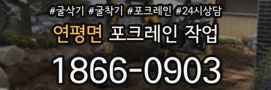 연평면 포크레인 작업