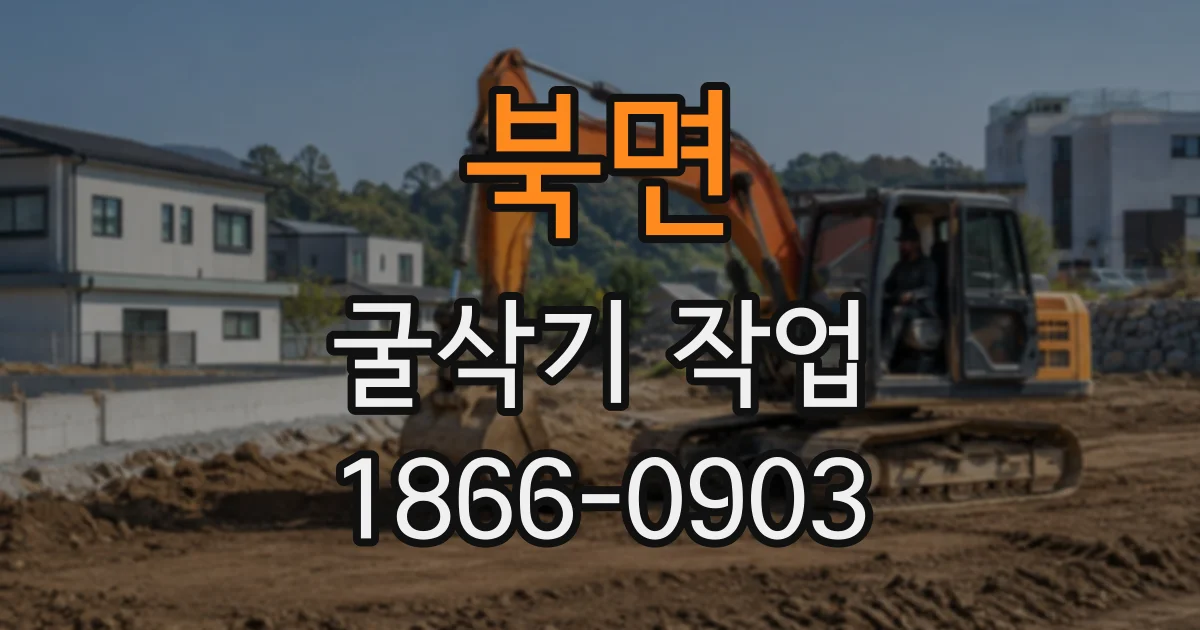 북면 굴삭기작업
