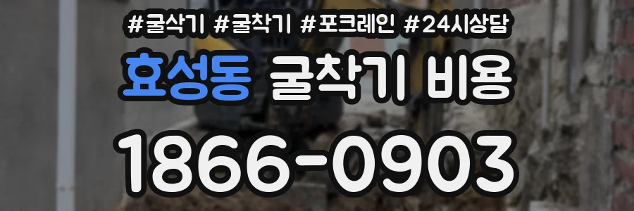 효성동 굴착기 비용