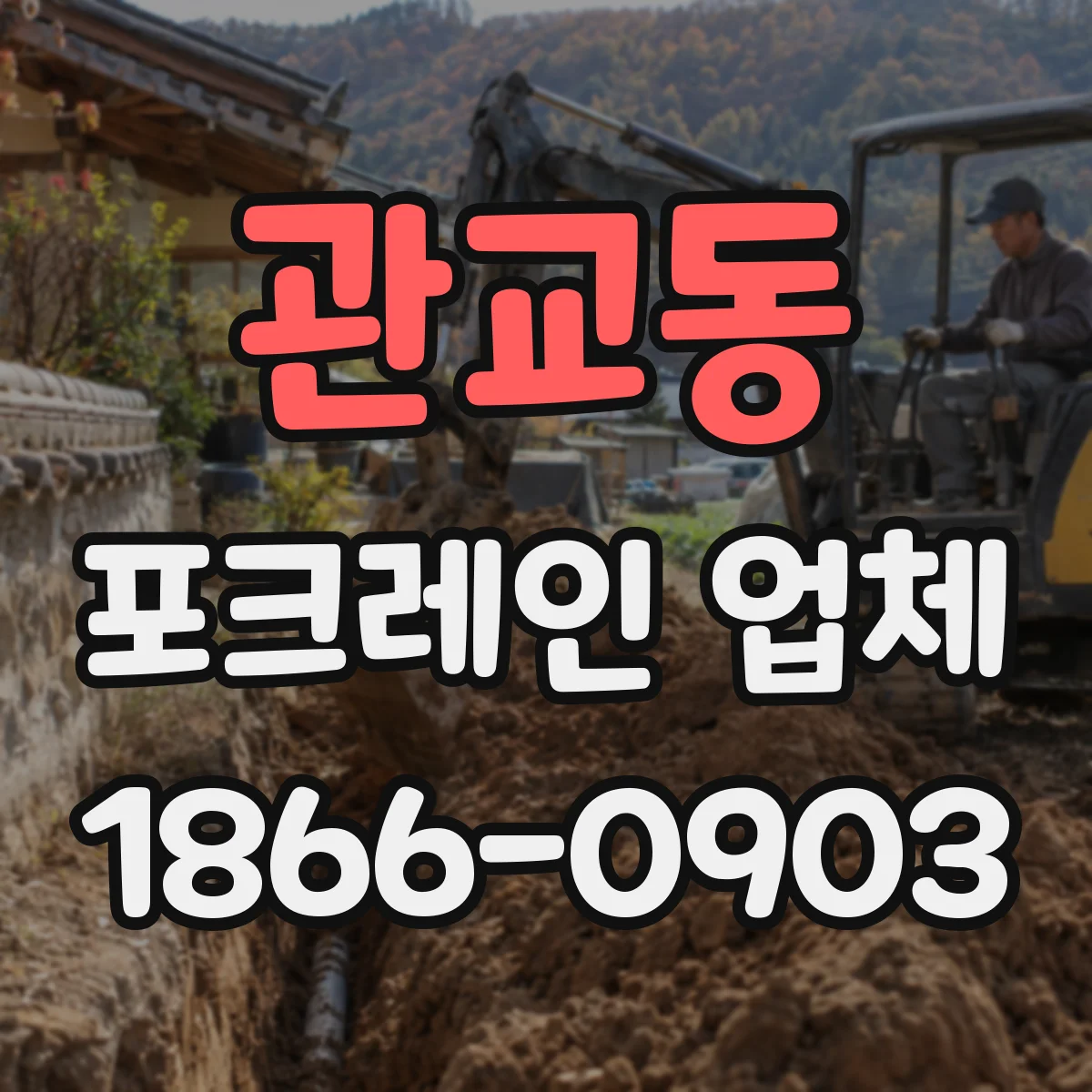 관교동 포크레인 업체
