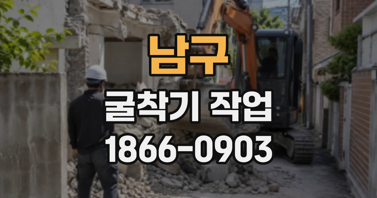 남구 굴착기작업