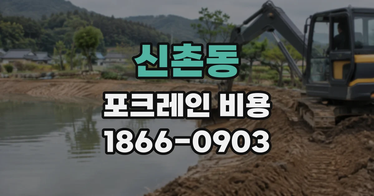 신촌동 포크레인비용