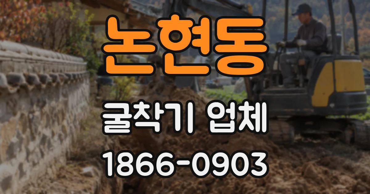 논현동 굴착기 업체