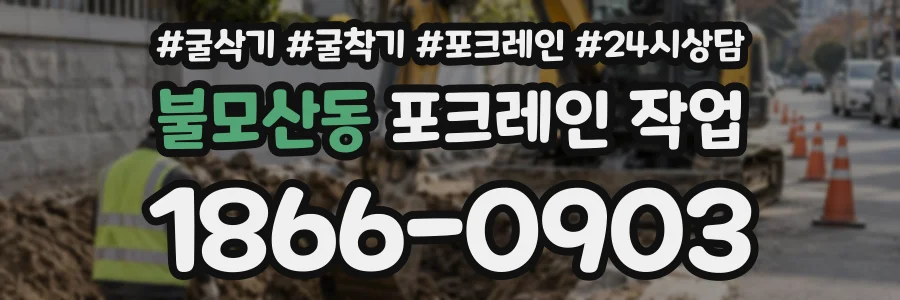 불모산동 포크레인작업 상담 전화 1866-0903