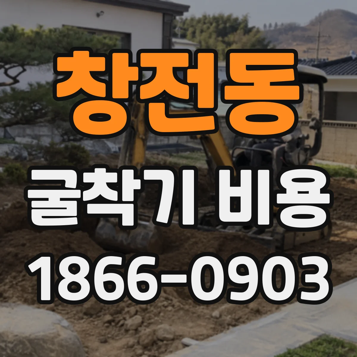 창전동 굴착기 비용
