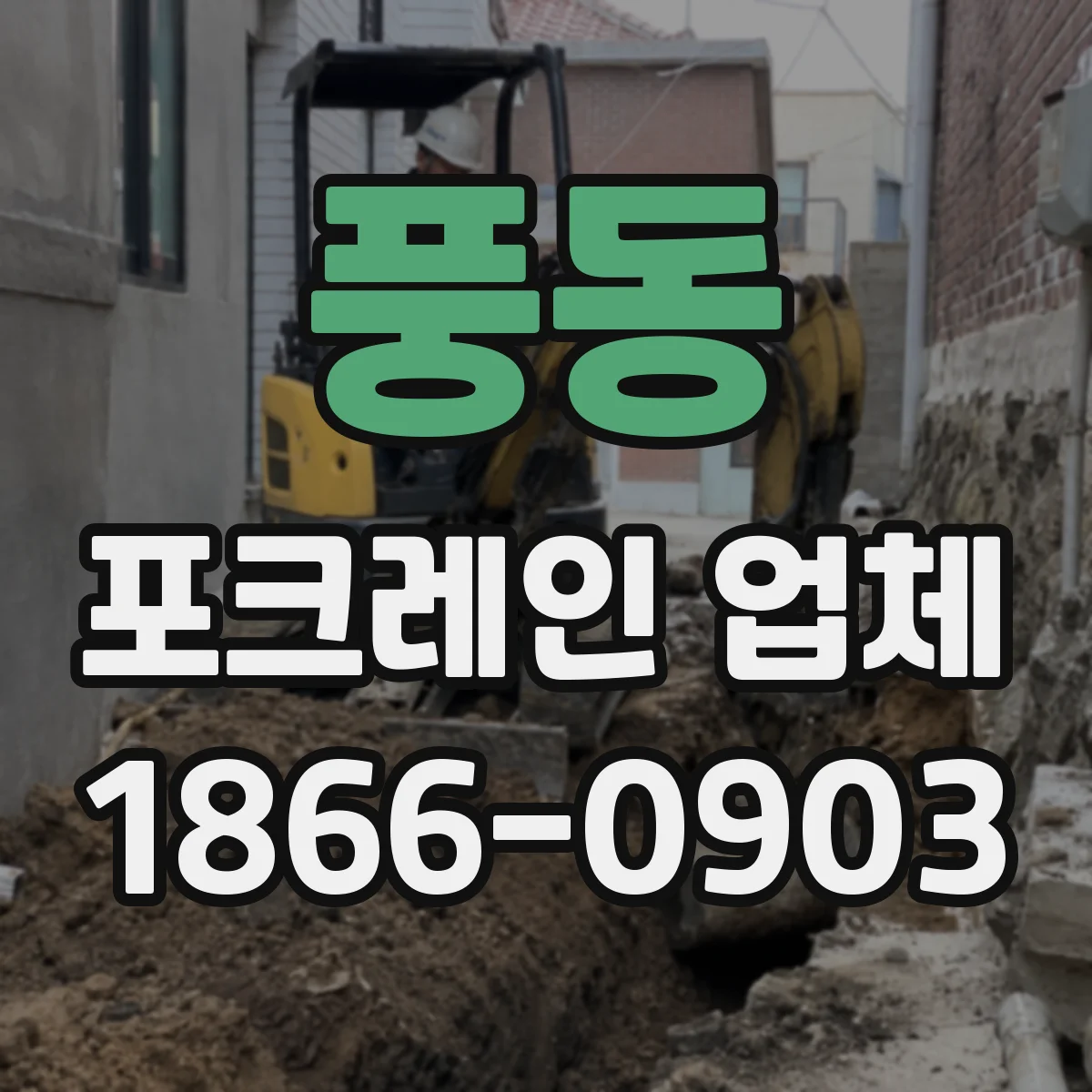 풍동 포크레인 업체