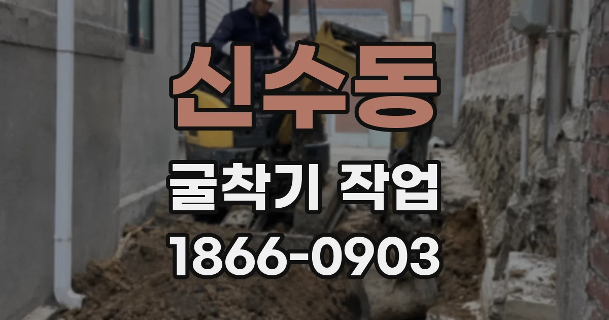 신수동 굴착기 작업