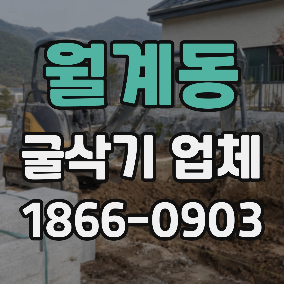 월계동 굴삭기 업체