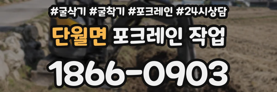 단월면 포크레인 작업