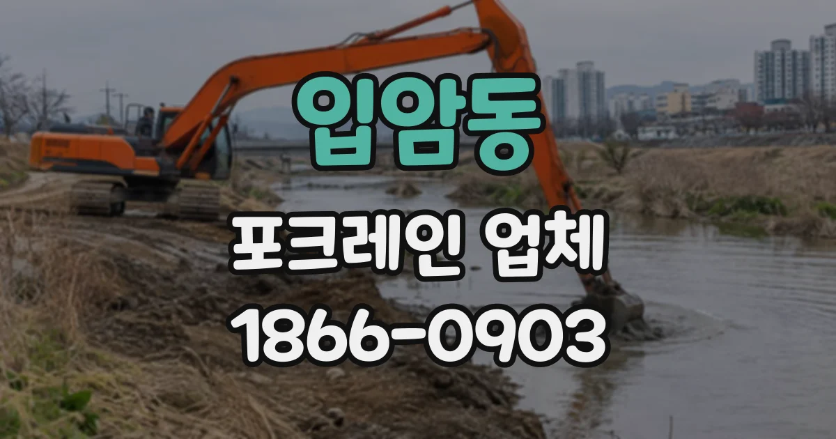 입암동 포크레인업체