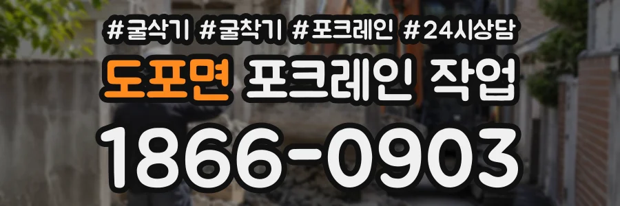 도포면 포크레인작업 상담 전화 1866-0903
