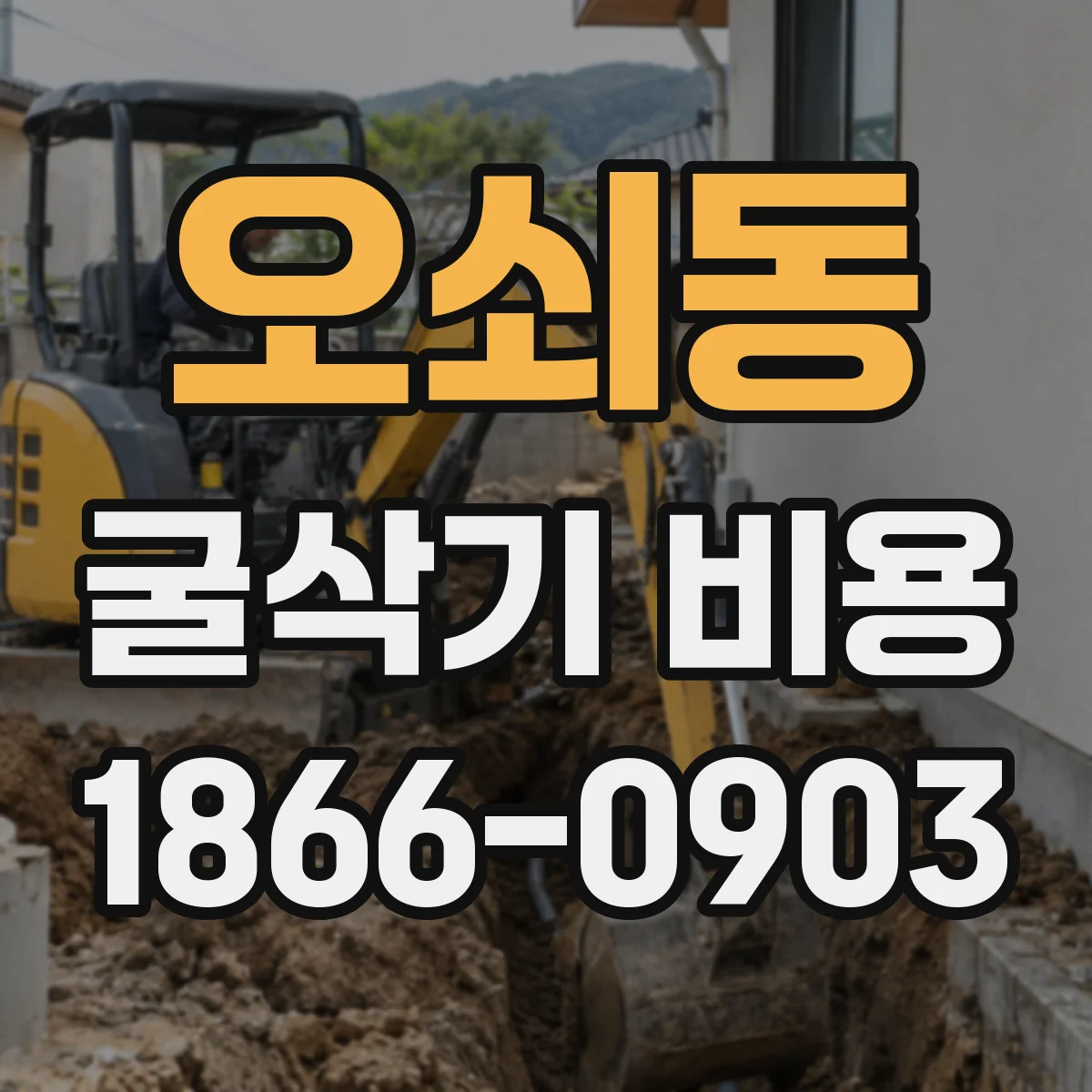 오쇠동 굴삭기 비용
