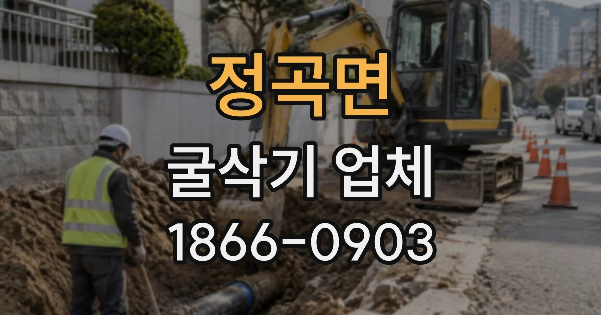 정곡면 굴삭기업체