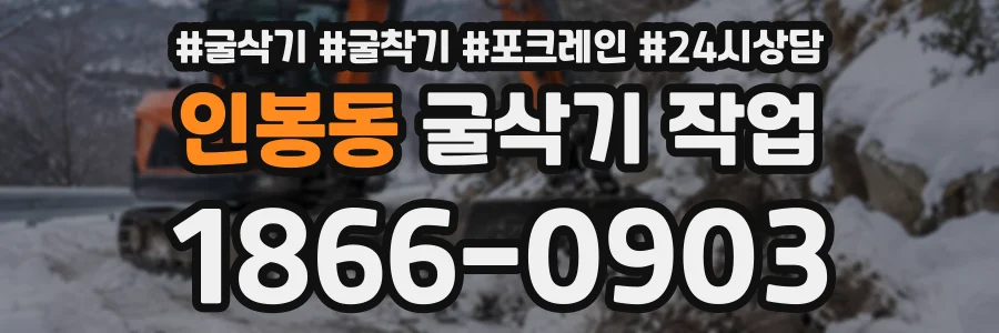 인봉동 굴삭기작업 상담 전화 1866-0903