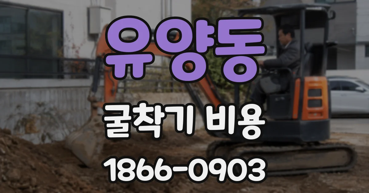 유양동 굴착기 비용