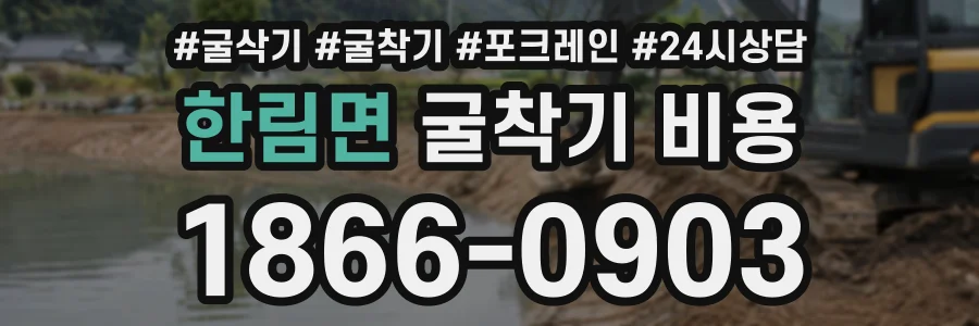 한림면 굴착기비용 상담 전화 1866-0903