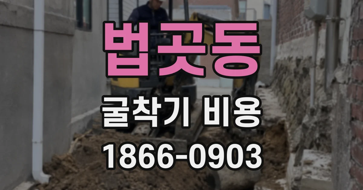 법곳동 굴착기 비용