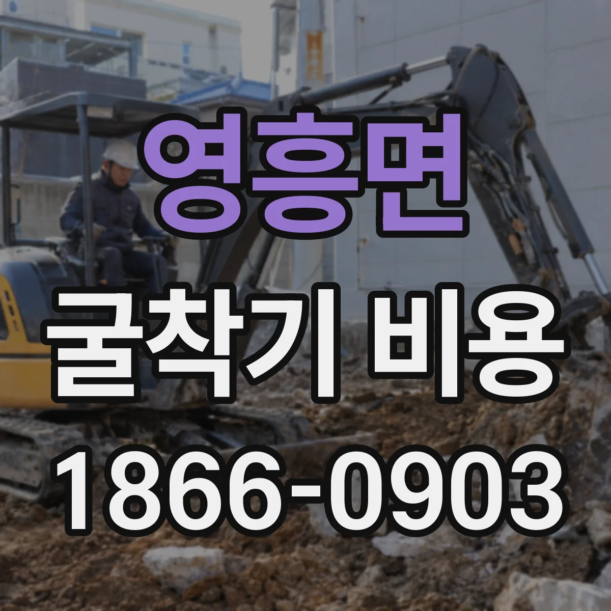 영흥면 굴착기 비용