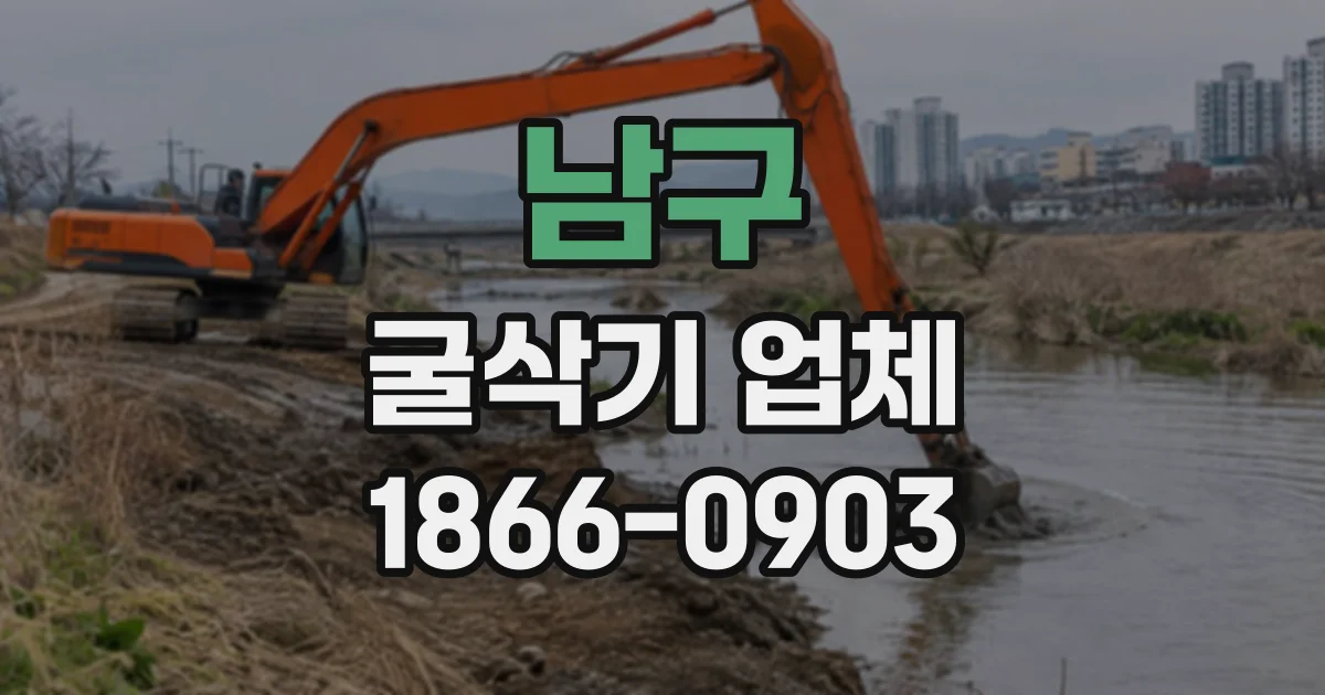 남구 굴삭기업체