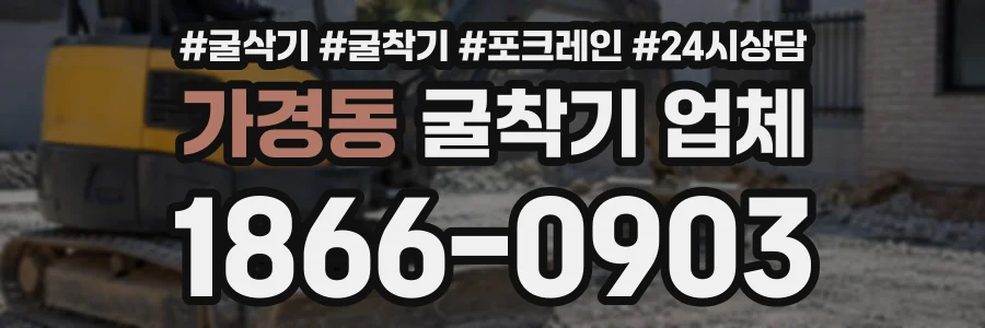 가경동 굴착기업체 상담 전화 1866-0903