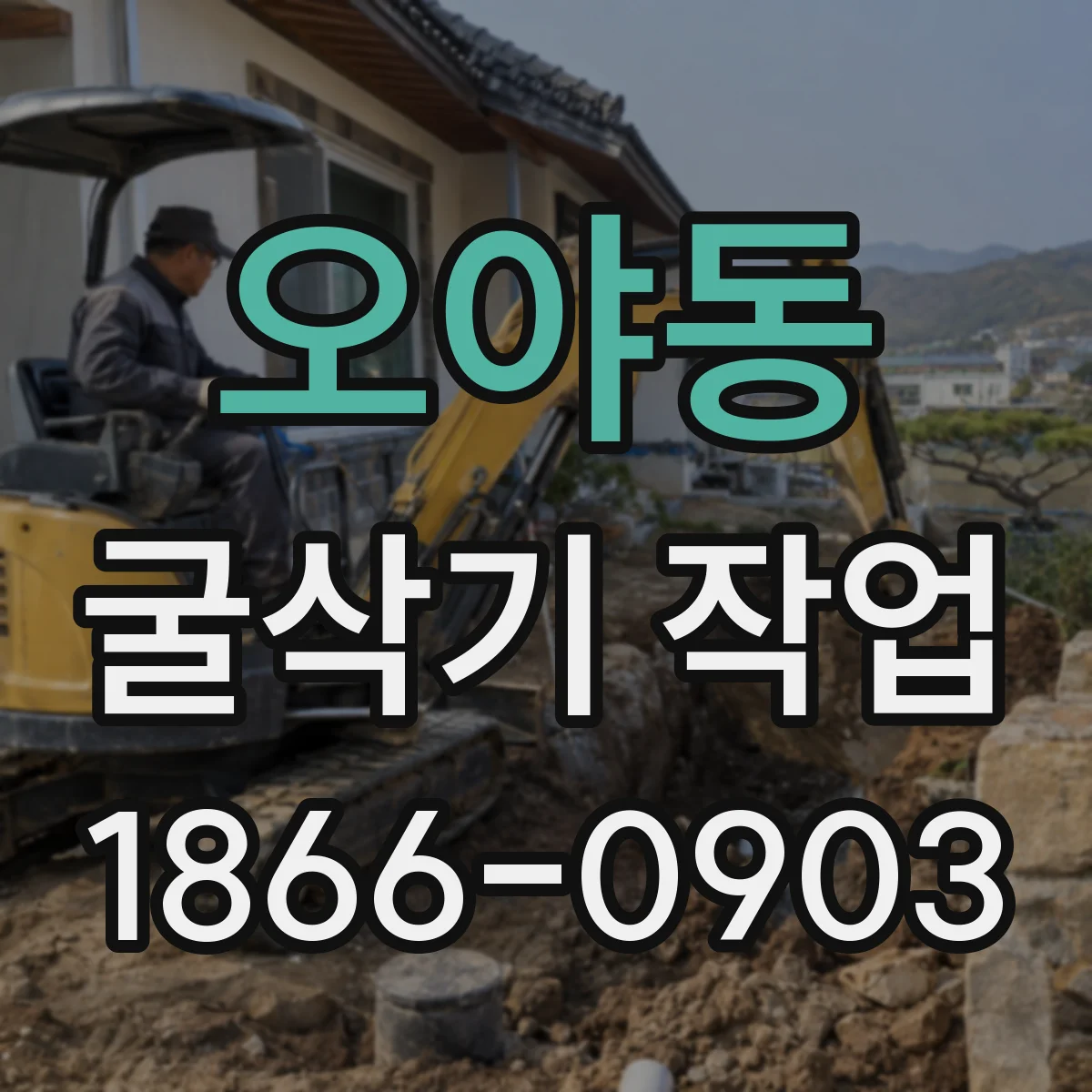 오야동 굴삭기 작업