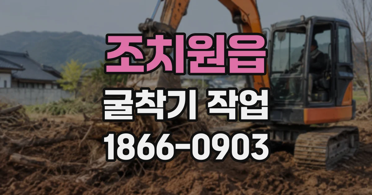 조치원읍 굴착기작업