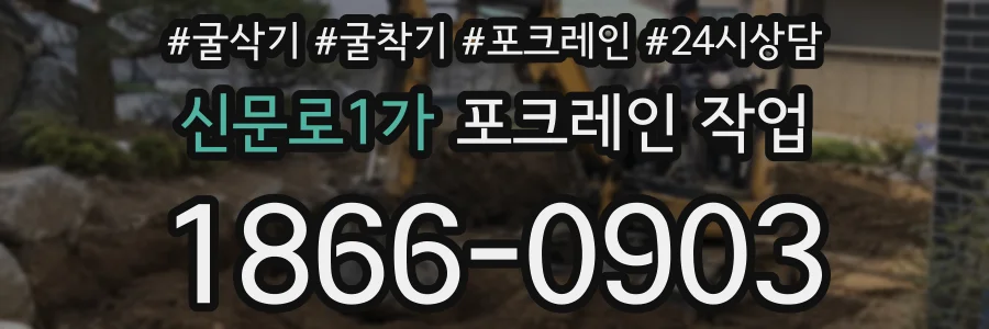 신문로1가 포크레인 작업