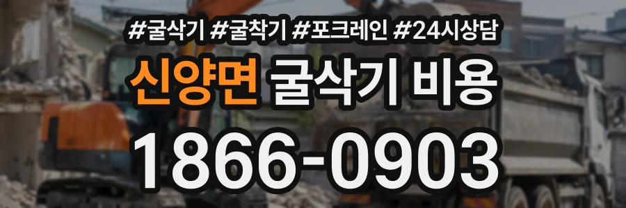 신양면 굴삭기비용 상담 전화 1866-0903