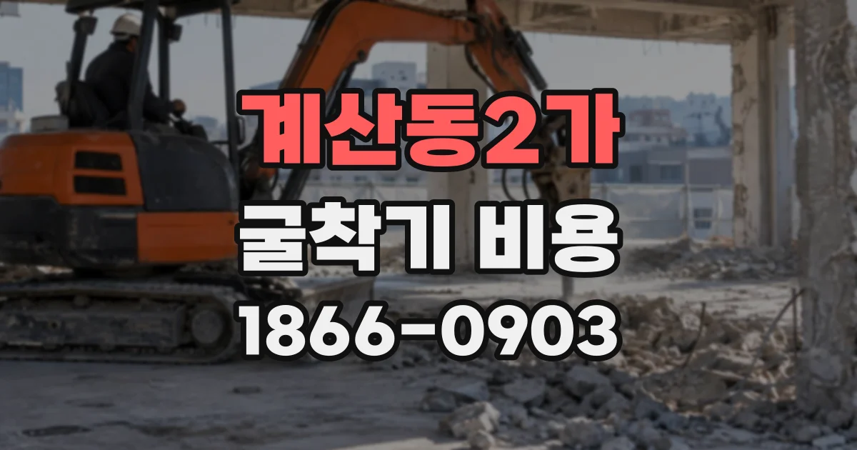 계산동2가 굴착기비용