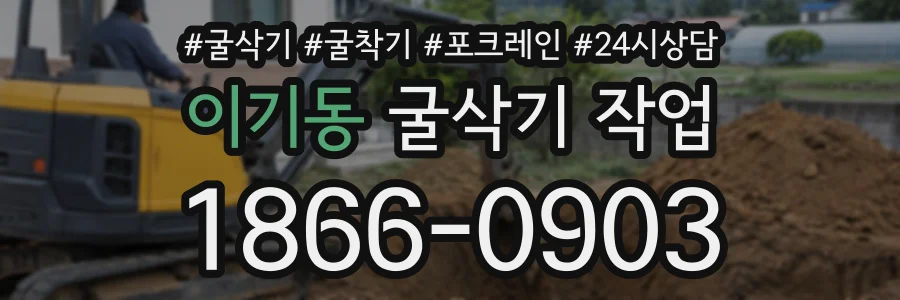 이기동 굴삭기작업 상담 전화 1866-0903