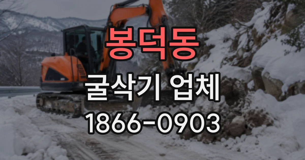 봉덕동 굴삭기업체