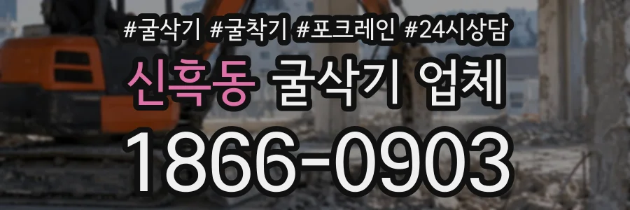 신흑동 굴삭기업체 상담 전화 1866-0903