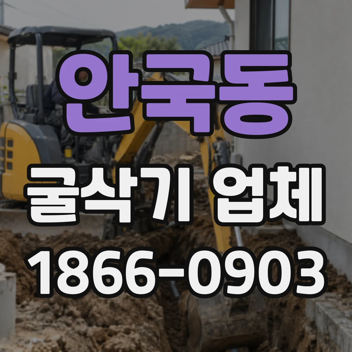 안국동 굴삭기 업체