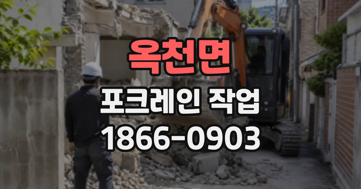 옥천면 포크레인작업