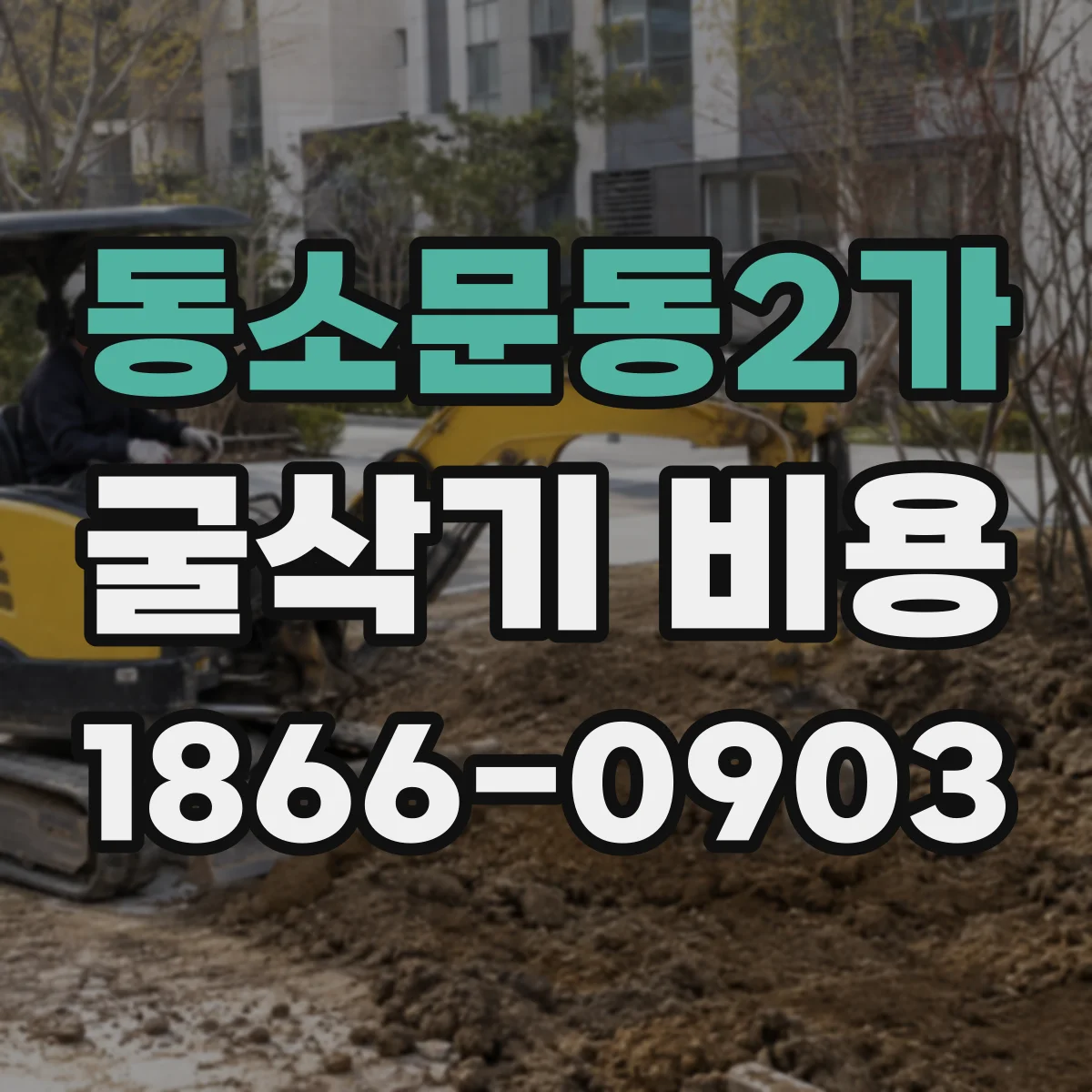 동소문동2가 굴삭기 비용