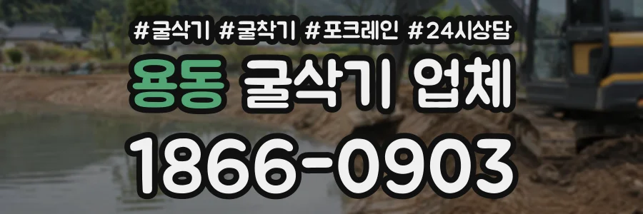 용동 굴삭기업체 상담 전화 1866-0903