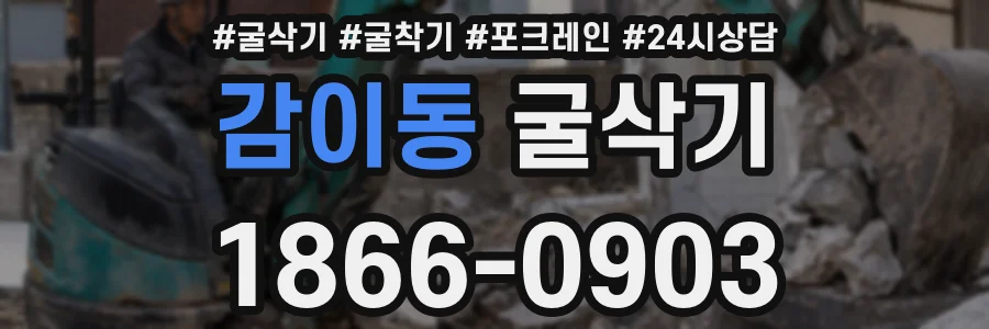 감이동 굴삭기