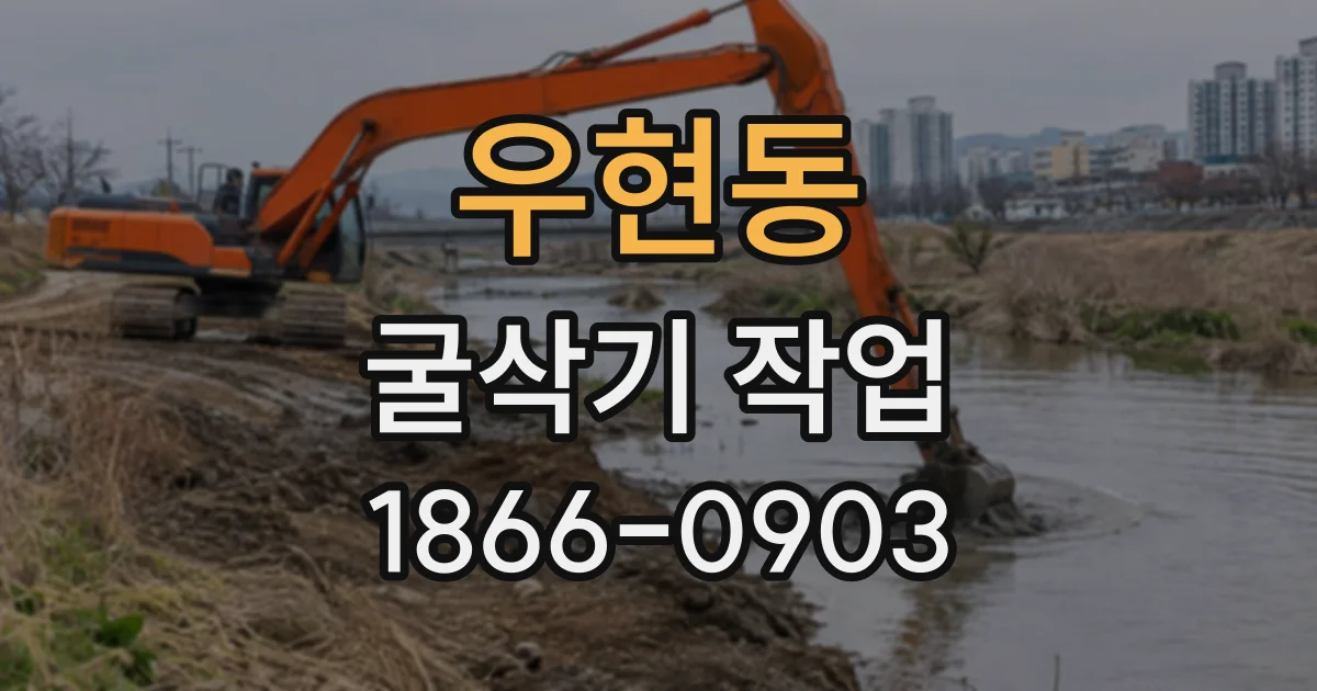 우현동 굴삭기작업