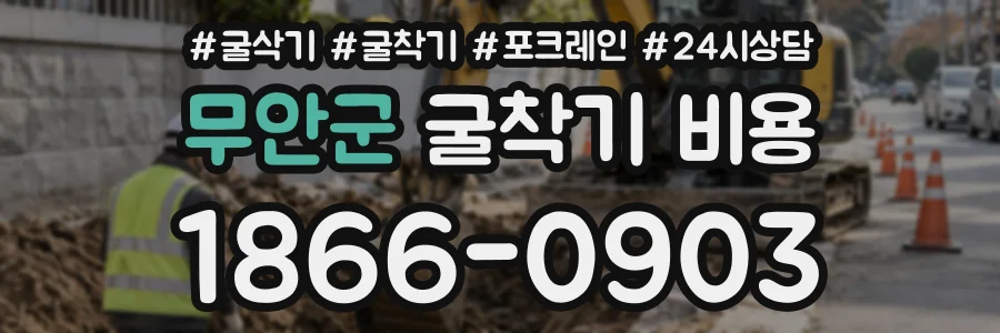 무안군 굴착기비용 상담 전화 1866-0903