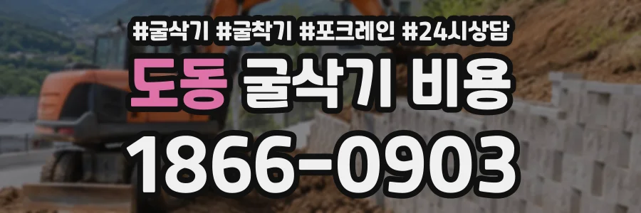 도동 굴삭기비용 상담 전화 1866-0903