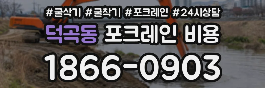 덕곡동 포크레인비용 상담 전화 1866-0903