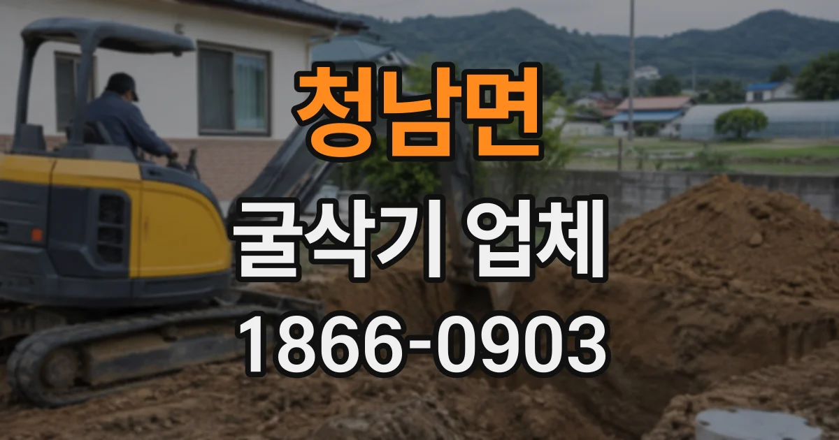 청남면 굴삭기업체