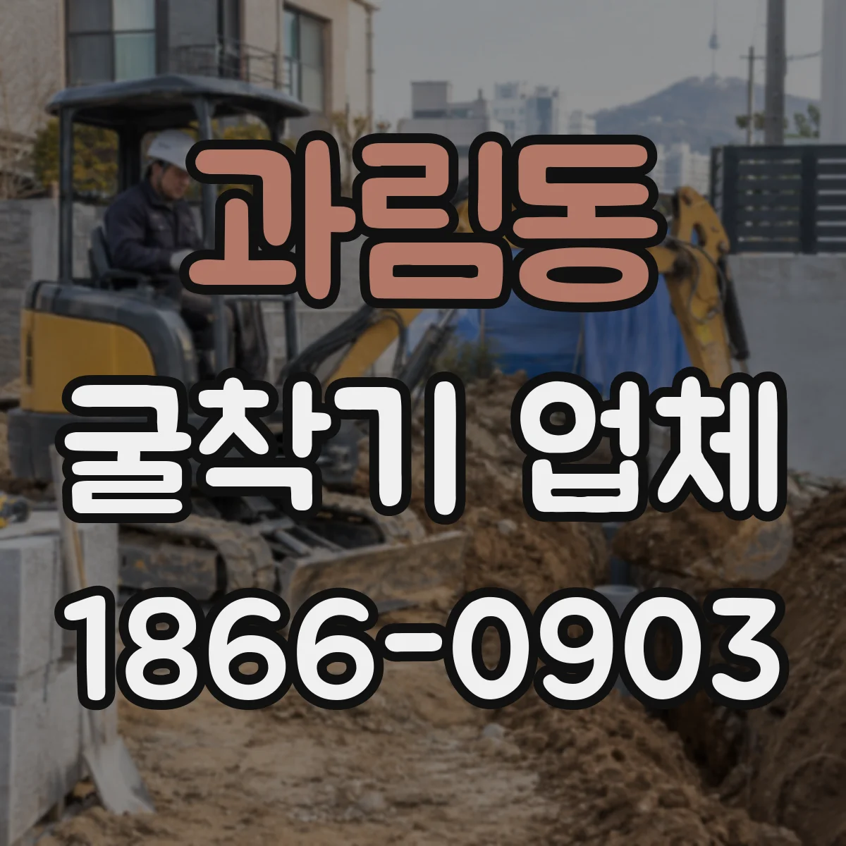 과림동 굴착기 업체