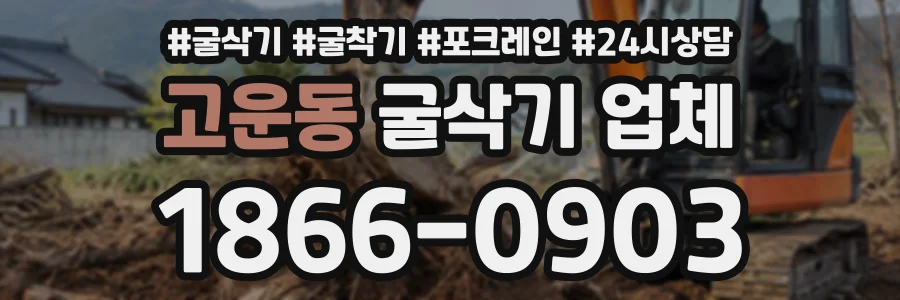 고운동 굴삭기업체 상담 전화 1866-0903