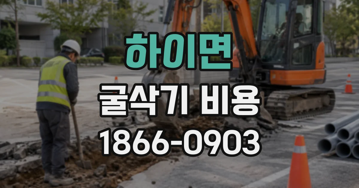 하이면 굴삭기비용