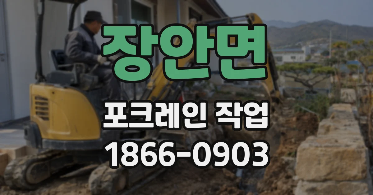 장안면 포크레인 작업