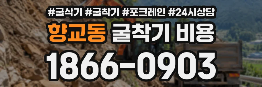 향교동 굴착기비용 상담 전화 1866-0903